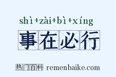 事在必行是什么意思的图片